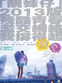 微交少女
