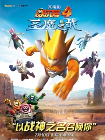 賽爾號(hào)大電影4：圣魔之戰(zhàn)