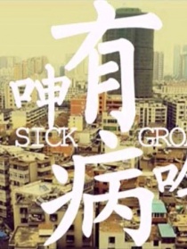 有病呻吟