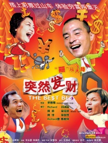 突然發(fā)財(cái)