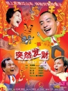 突然發(fā)財