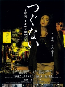 犧牲者 新宿黃金街的女人