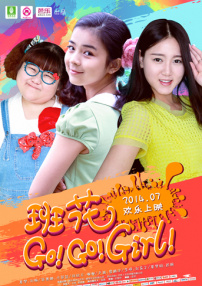 班花 Go Go Girl第二集