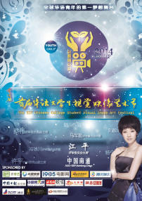 华语大学生视觉映像艺术节