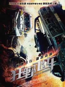 狂野飞车