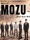 MOZU 第二季