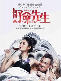 好命先生