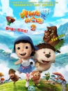 神秘世界历险记2