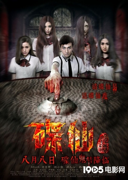 《碟仙诡谭》8月8日上映 方力申玩碟仙海报曝