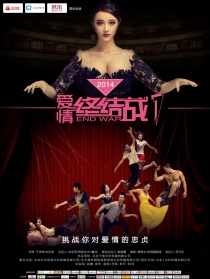 爱情终结战