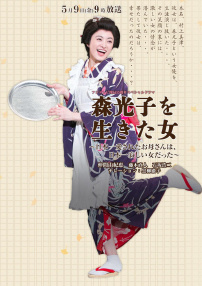森光子，被爱的日本母亲