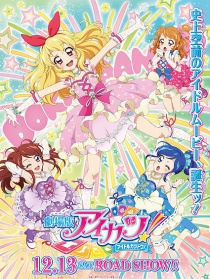 偶像活動！劇場版