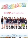 阿爾卑斯女子學(xué)校