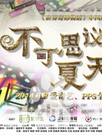 不可思議的夏天