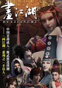 畫江湖之不良人
