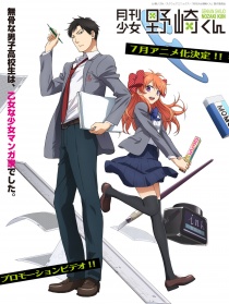 月刊少女野崎君