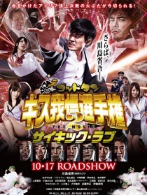 忍耐接吻锦标赛2