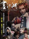 画江湖之不良人
