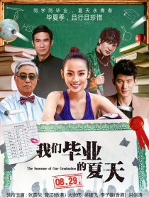 我們畢業(yè)的夏天