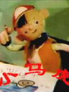 小馬虎