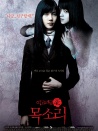 女高怪谈4：声音