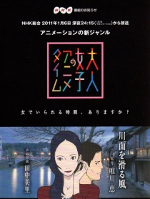 成年女性的动画时间：滑过河面的风