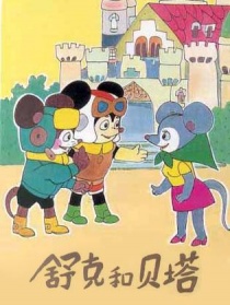 舒克和贝塔 第1集 名誉