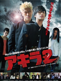 阿基拉No.2