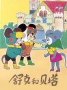 舒克和贝塔 第1集 名誉