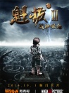 魁拔Ⅲ戰(zhàn)神崛起