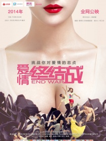 爱情终结战上集