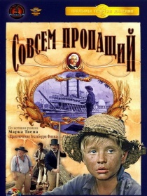 哈克贝利·芬的冒险