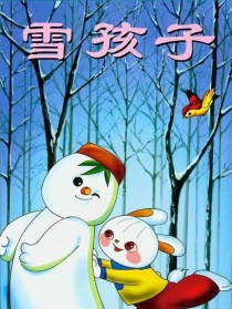 雪孩子