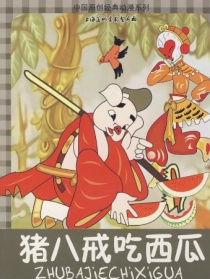 豬八戒吃西瓜