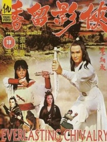 俠影留香