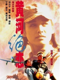 黄河绝恋