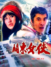關(guān)東女俠