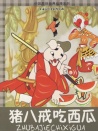 豬八戒吃西瓜