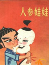 人參娃娃