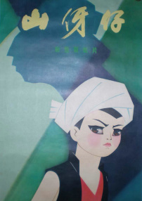 山伢仔