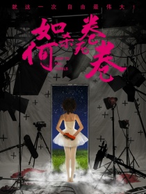 如何殺死卷卷
