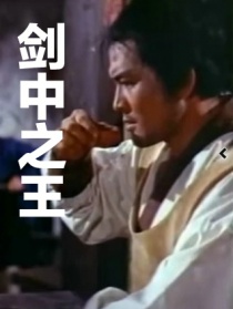 剑中之王