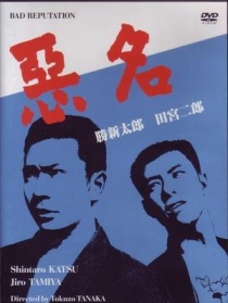 惡名