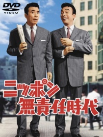 日本不負(fù)責(zé)任時(shí)代