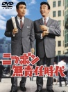 日本不負(fù)責(zé)任時代
