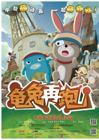 龜兔再跑