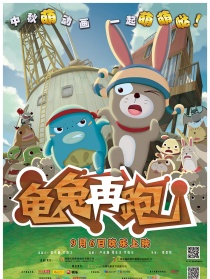 龜兔再跑