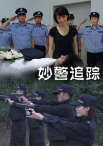 妙警追蹤