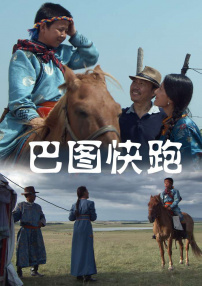 巴圖快跑