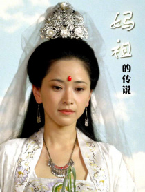 媽祖的傳說